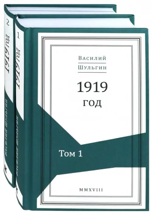 Живая история 1919 год. В 2-х томах (Комплект) (количество томов: 2)