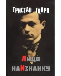 Лицо наизнанку