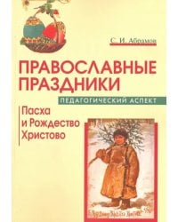 Православные праздники: Пасха и Рождество Христово. Педагогический аспект