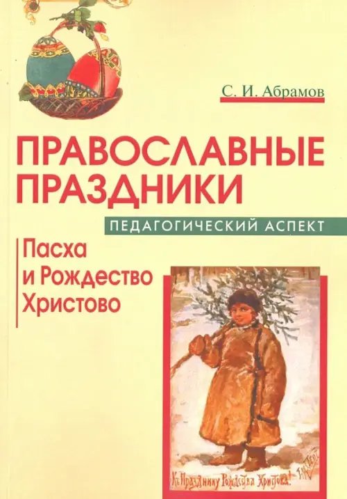 Православные праздники: Пасха и Рождество Христово. Педагогический аспект Православные праздники: Пасха и Рождество Христово. Педагогический аспект