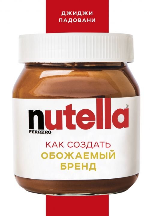 Top Business Awards Nutella. Как создать обожаемый бренд