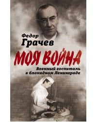 Военный госпиталь в блокадном Ленинграде