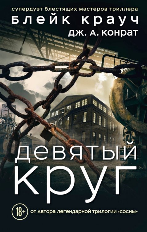 Город в нигде. Кинообложка Девятый круг