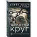 Город в нигде. Кинообложка Девятый круг