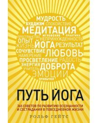 Путь йога. 365 советов по развитию осознанности и сострадания в повседневной жизни