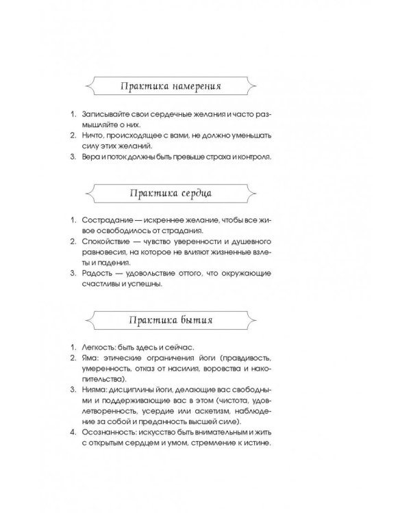 Путь йога. 365 советов по развитию осознанности и сострадания в повседневной жизни