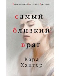 Самый близкий враг
