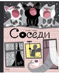 Соседи
