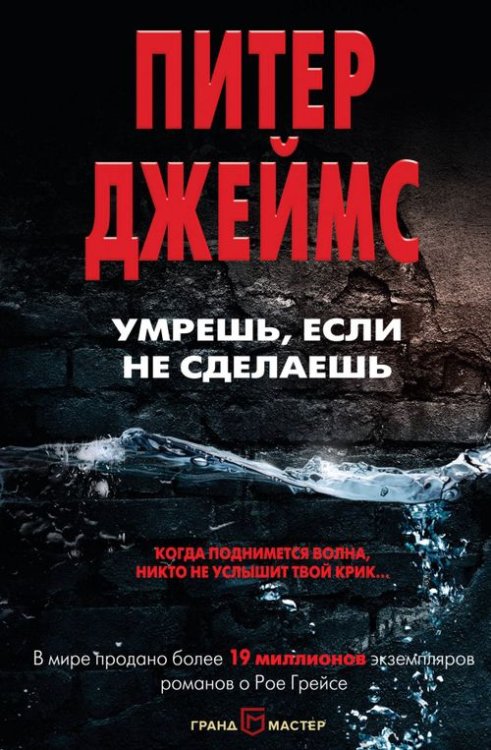 Питер Джеймс. Убийственно крутой детектив Умрешь, если не сделаешь