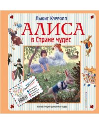 Алиса в Стране чудес. Алиса в Зазеркалье
