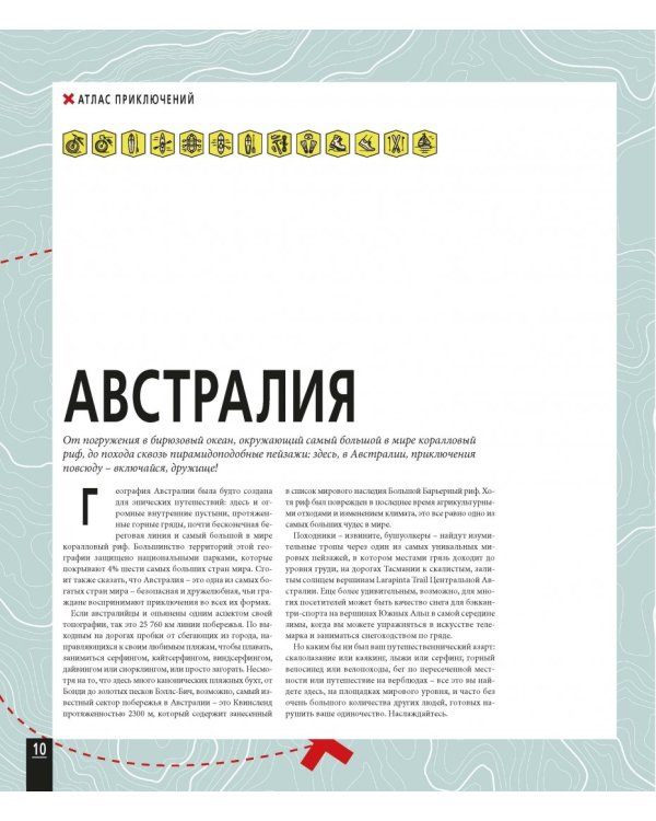 Атлас приключений. Незабываемые ощущения, которые стоит пережить хотя бы раз