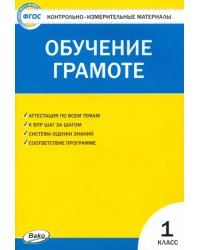 Контрольно-измерительные материалы. Обучение грамоте. 1 класс. ФГОС