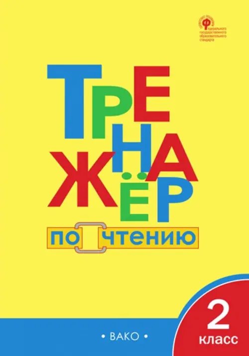 Тренажер по чтению. 2 класс. ФГОС