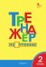 Тренажер по чтению. 2 класс. ФГОС