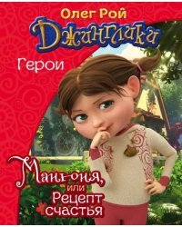 Манюня, или Рецепт счастья