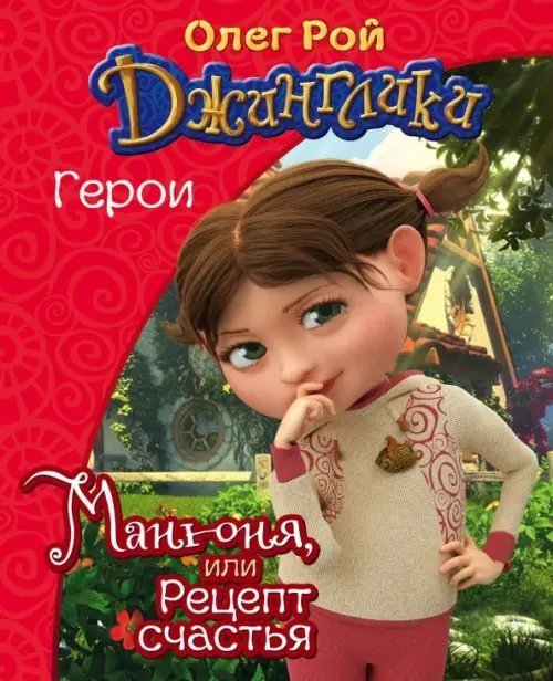 Джинглики. Герои (обл) Манюня, или Рецепт счастья