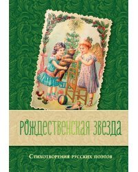 Рождественская звезда. Стихотворения русских поэтов
