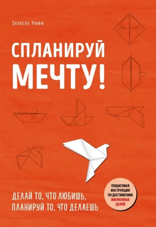 Книги-драйверы Спланируй мечту. Пошаговая инструкция по достижению жизненных целей