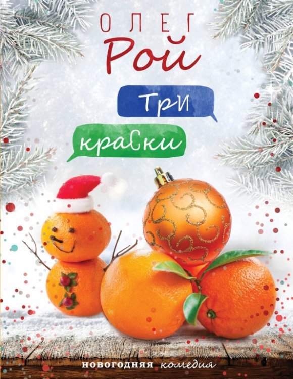 Новогодняя комедия. Новое оформление (обложка) Три краски