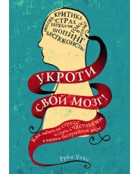Укроти свой мозг! Как забить на стресс и стать счастливым в нашем безумном мире