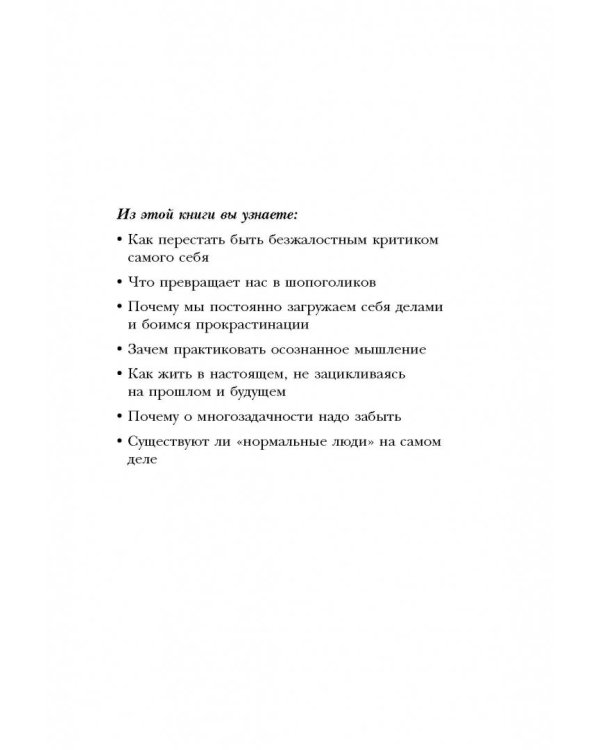 Укроти свой мозг! Как забить на стресс и стать счастливым в нашем безумном мире