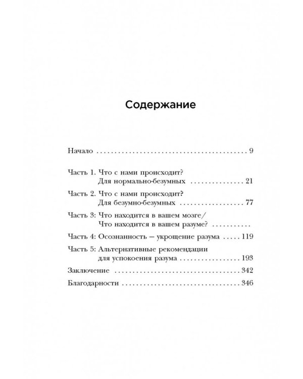 Укроти свой мозг! Как забить на стресс и стать счастливым в нашем безумном мире