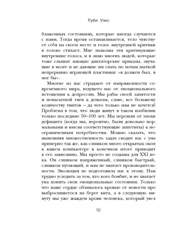 Укроти свой мозг! Как забить на стресс и стать счастливым в нашем безумном мире