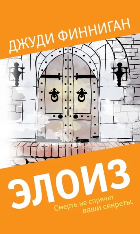 Семейный саспенс Элоиз