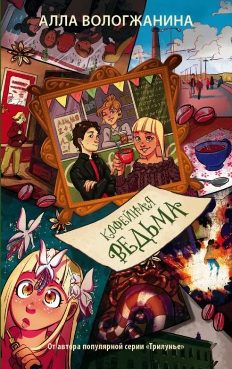 Кофейная ведьма