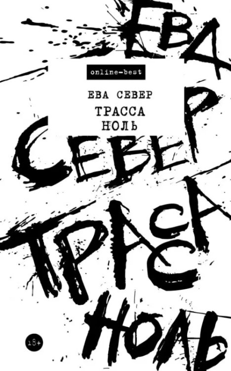 Обложка книги «Трасса Ноль» — Север Ева, ISBN 9785171115791