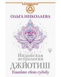 Индийская астрология Джйотиш. Узнайте свою судьбу
