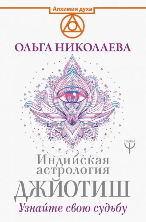 Алхимия духа Индийская астрология Джйотиш. Узнайте свою судьбу