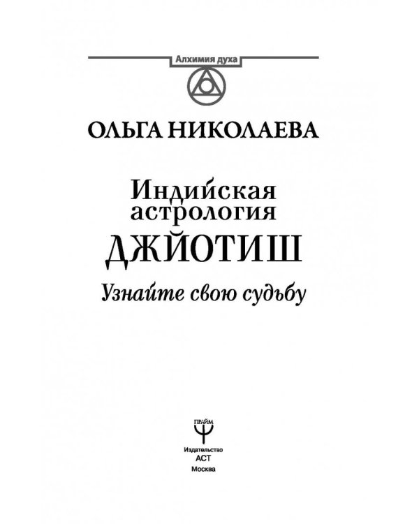 Индийская астрология Джйотиш. Узнайте свою судьбу