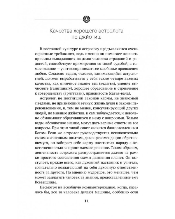 Индийская астрология Джйотиш. Узнайте свою судьбу
