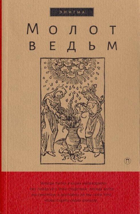 Энигма Молот ведьм