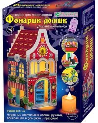 Набор для изготовления фонарика-домика. Страна тюльпанов