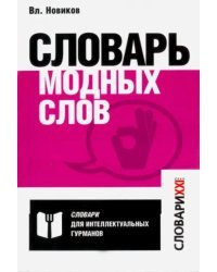 Словарь модных слов. Языковая картина современности