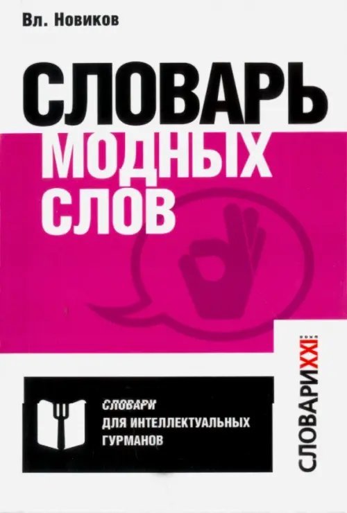 Словарь модных слов. Языковая картина современности