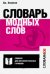 Словарь модных слов. Языковая картина современности