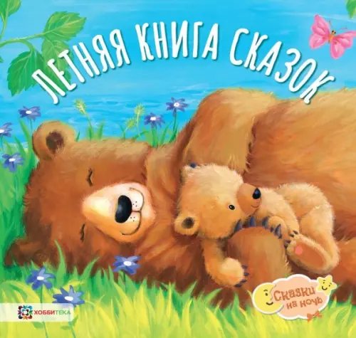 Сказки на ночь Летняя книга сказок