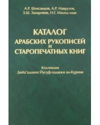 Каталог арабских рукописей и старопечатных книг. Коллекция Дийа'аддина Йусуф-хаджжи ал-Курихи