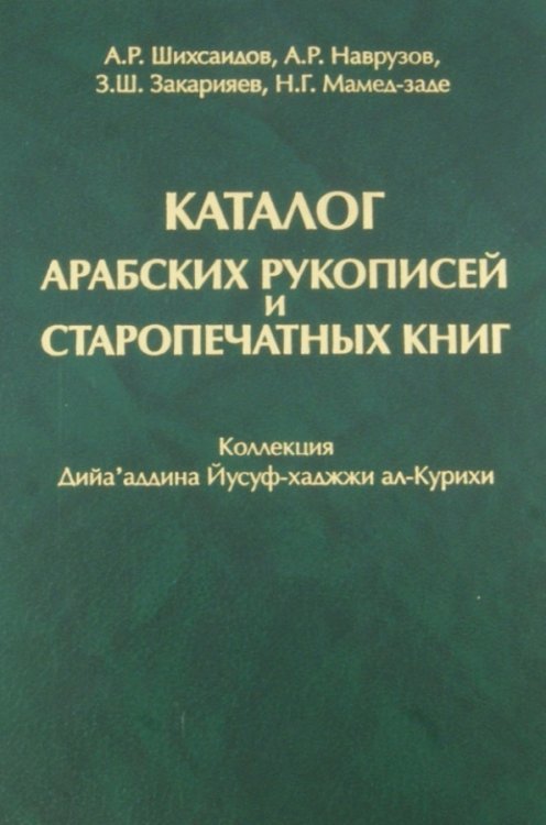 Каталог арабских рукописей и старопечатных книг. Коллекция Дийа'аддина Йусуф-хаджжи ал-Курихи