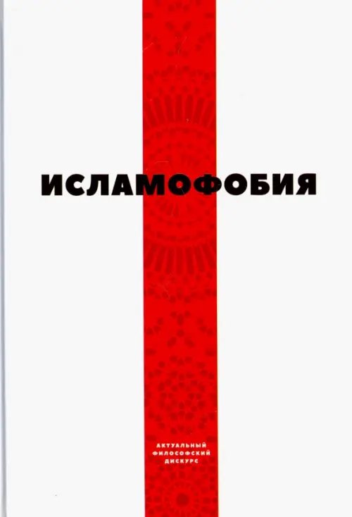 Актуальный философский дискурс Исламофобия
