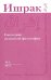 Ишрак. Философско-исламский ежегодник. №2. 2011