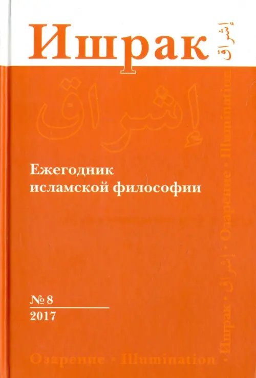 Ишрак. Философско-исламский ежегодник. Выпуск 8 Ишрак. Философско-исламский ежегодник. Выпуск 8