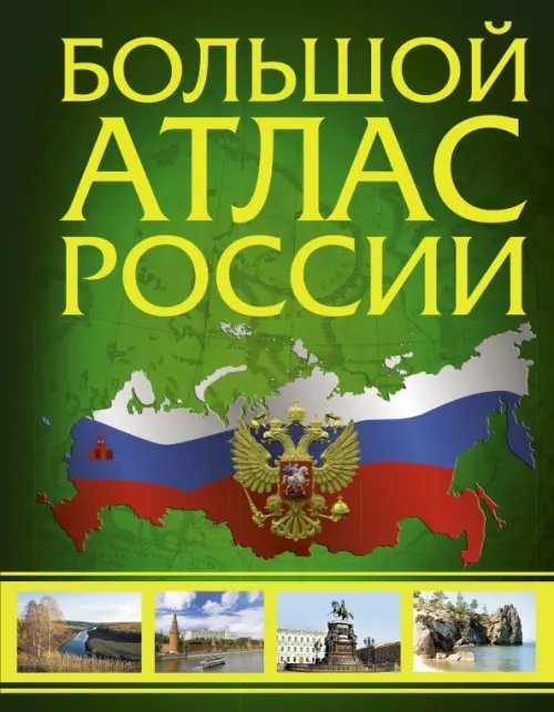 Атлас универсальный Иллюстрированный атлас России. Большой атлас России