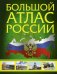 Иллюстрированный атлас России. Большой атлас России