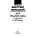 Быстрый немецкий. Вся грамматика в схемах и таблицах