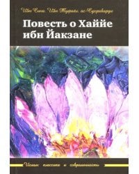 Повесть о Хаййе ибн Йакзане