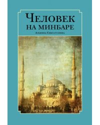 Человек на минбаре. Образ мусульманского лидера в татарской и турецкой литературах (XIX-XX вв.)